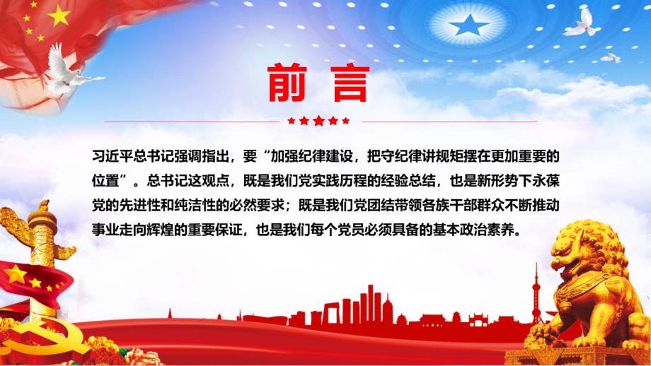 红色党政风守规矩讲纪律党风廉政专题学习宣传汇报ppt模板课件