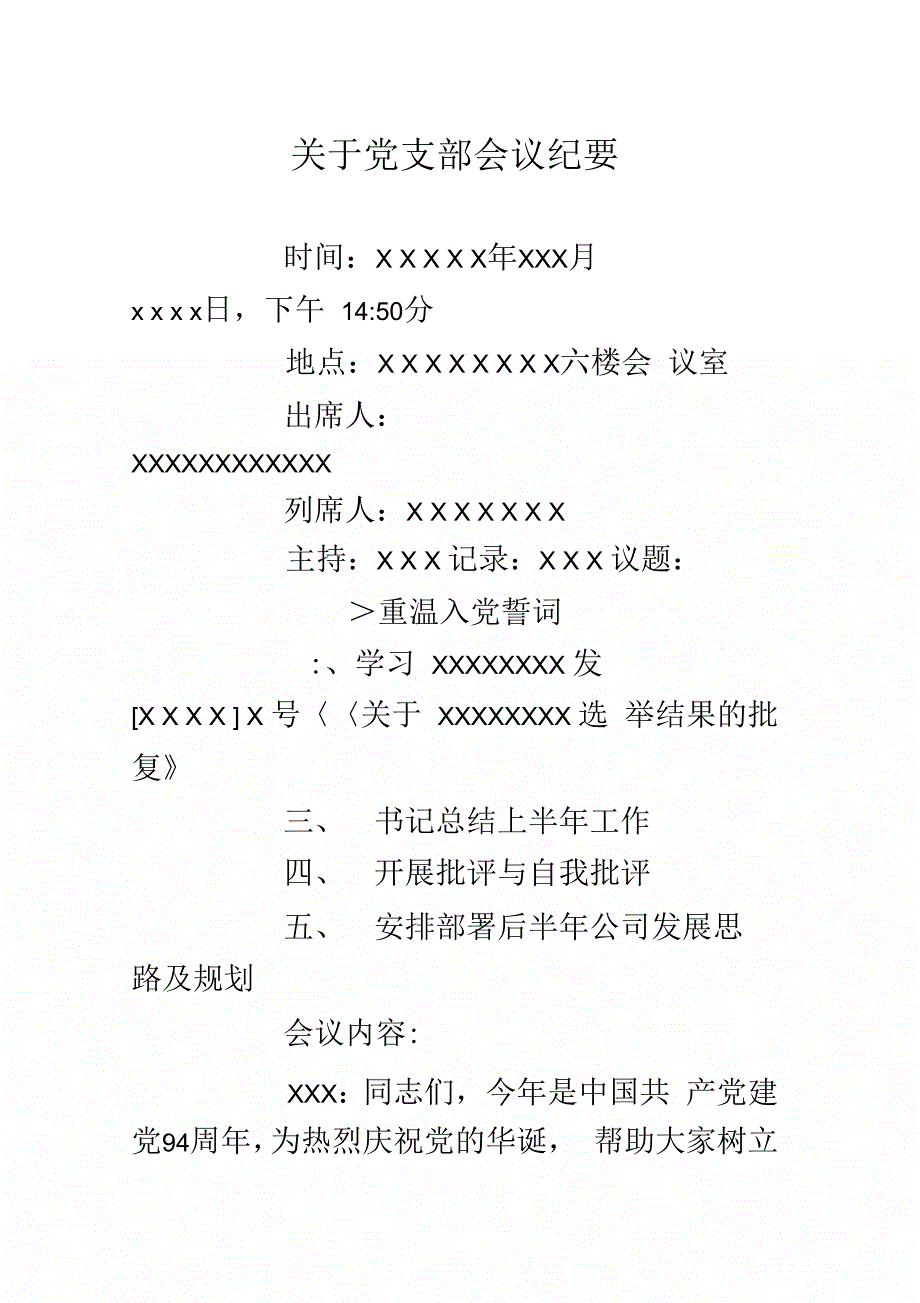 关于党支部会议纪要doc