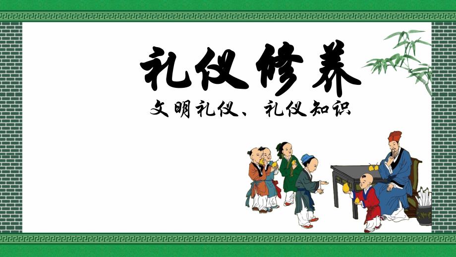 德礼仪校园文化墙礼仪修养文明礼仪礼仪知识ppt模板课件