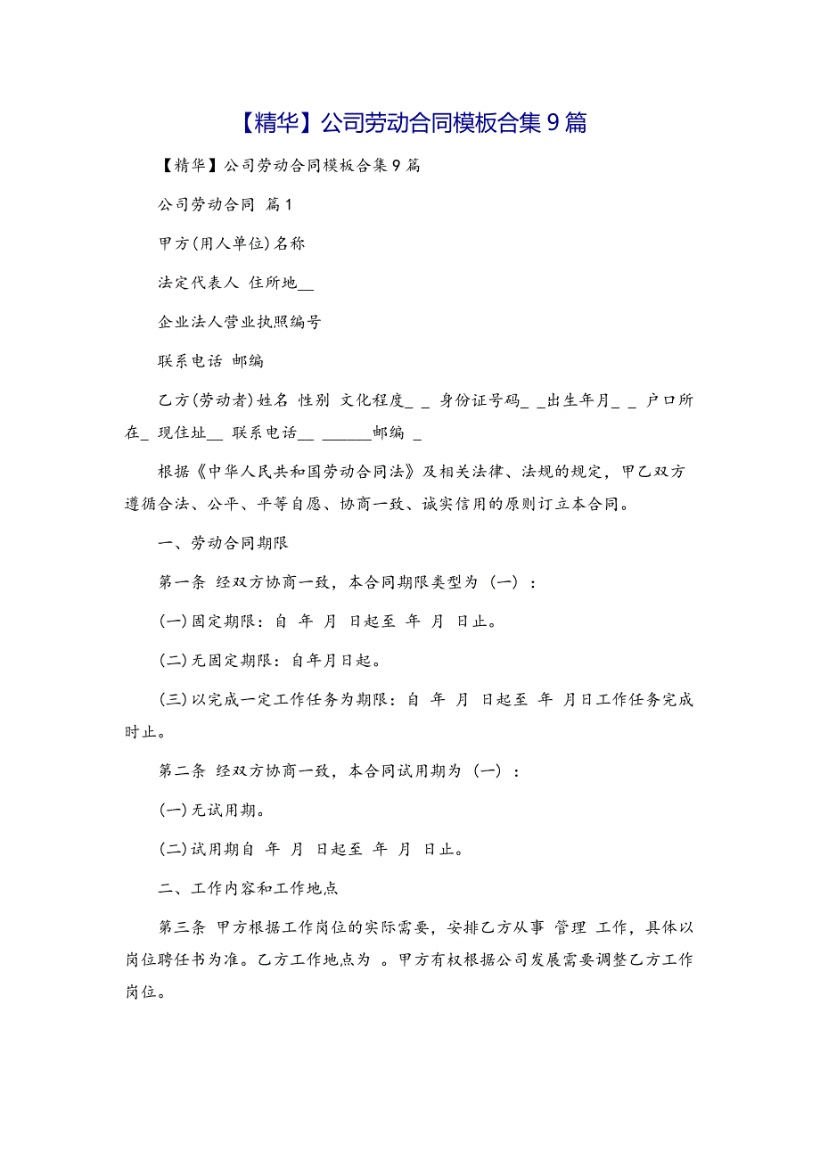 公司劳动合同模板合集9篇模版-金锄头文库