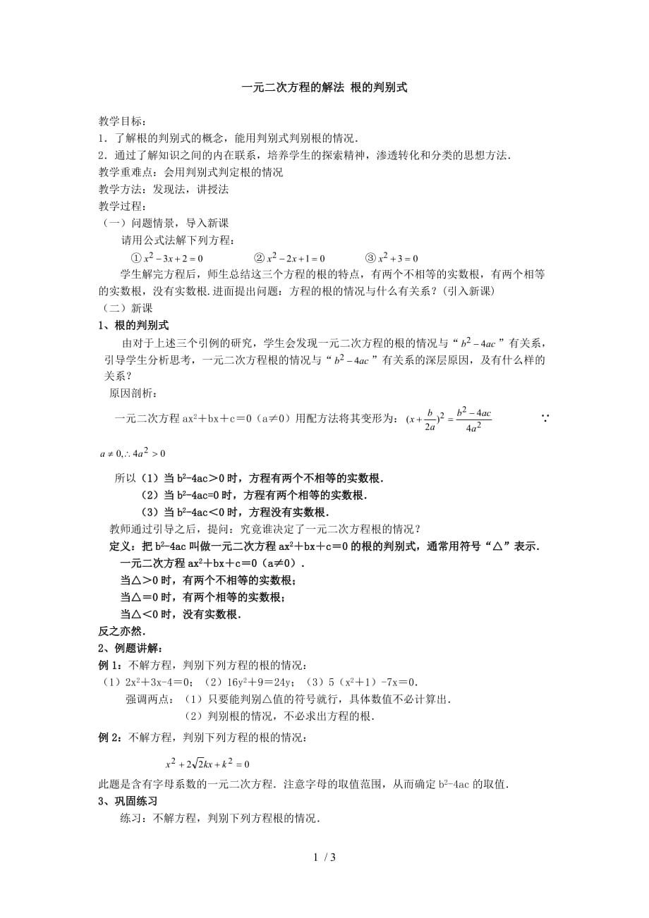 苏科版九年级上册数学124一元二次方程的解法根的判别式教案