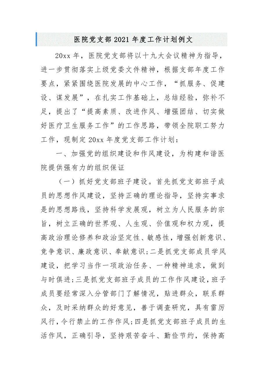 3篇医院党支部20212022年度党建工作计划范文例文