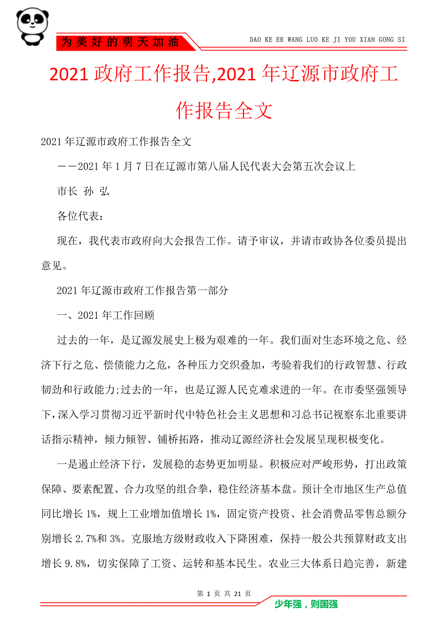 2021政府工作报告2021年辽源市政府工作报告全文