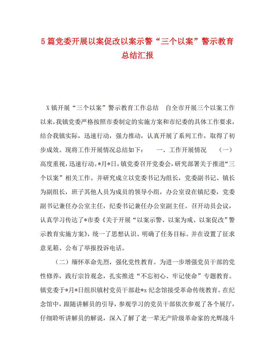 精选5篇党委开展以案促改以案示警三个以案警示教育总结汇报