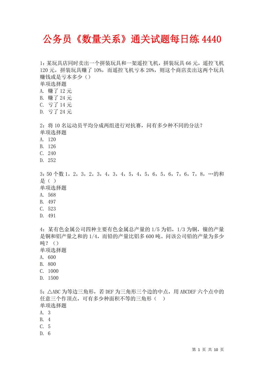 公务员《数量关系》通关试题每日练4440卷1-金锄头文库