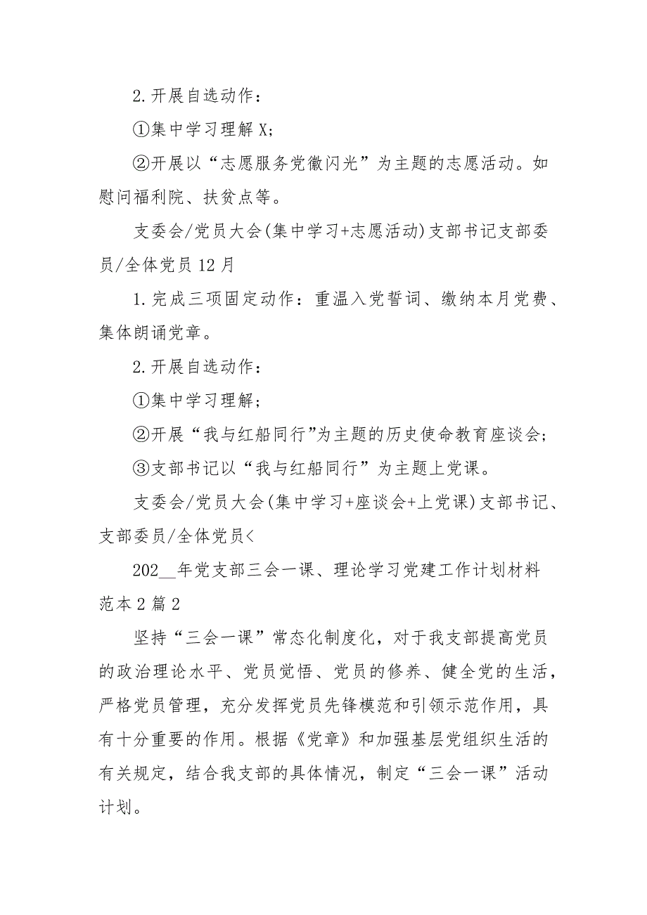 2021年年党支部三会一课理论学习党建工作计划范本2篇单位工作计划