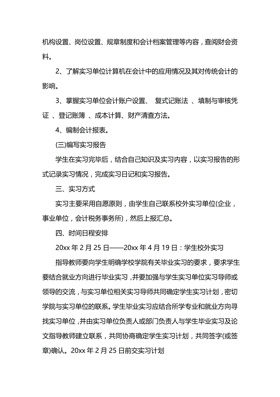 工作计划范文会计实习计划内容