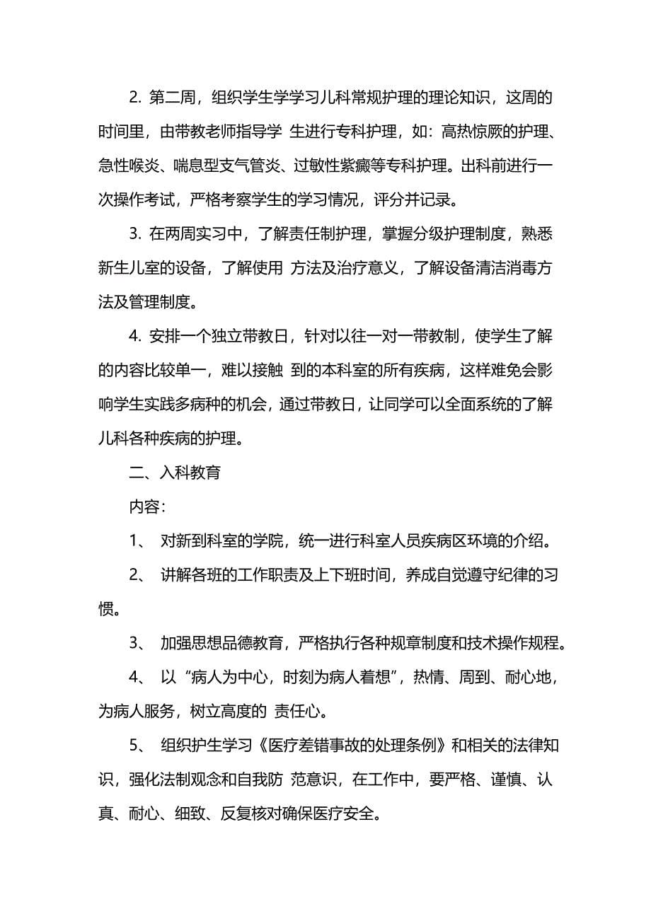 工作计划范文儿科护理实习生带教计划