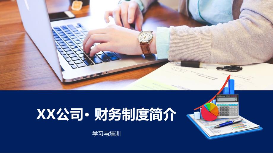 公司财务制度财务费用报销流程培训ppt模板课件