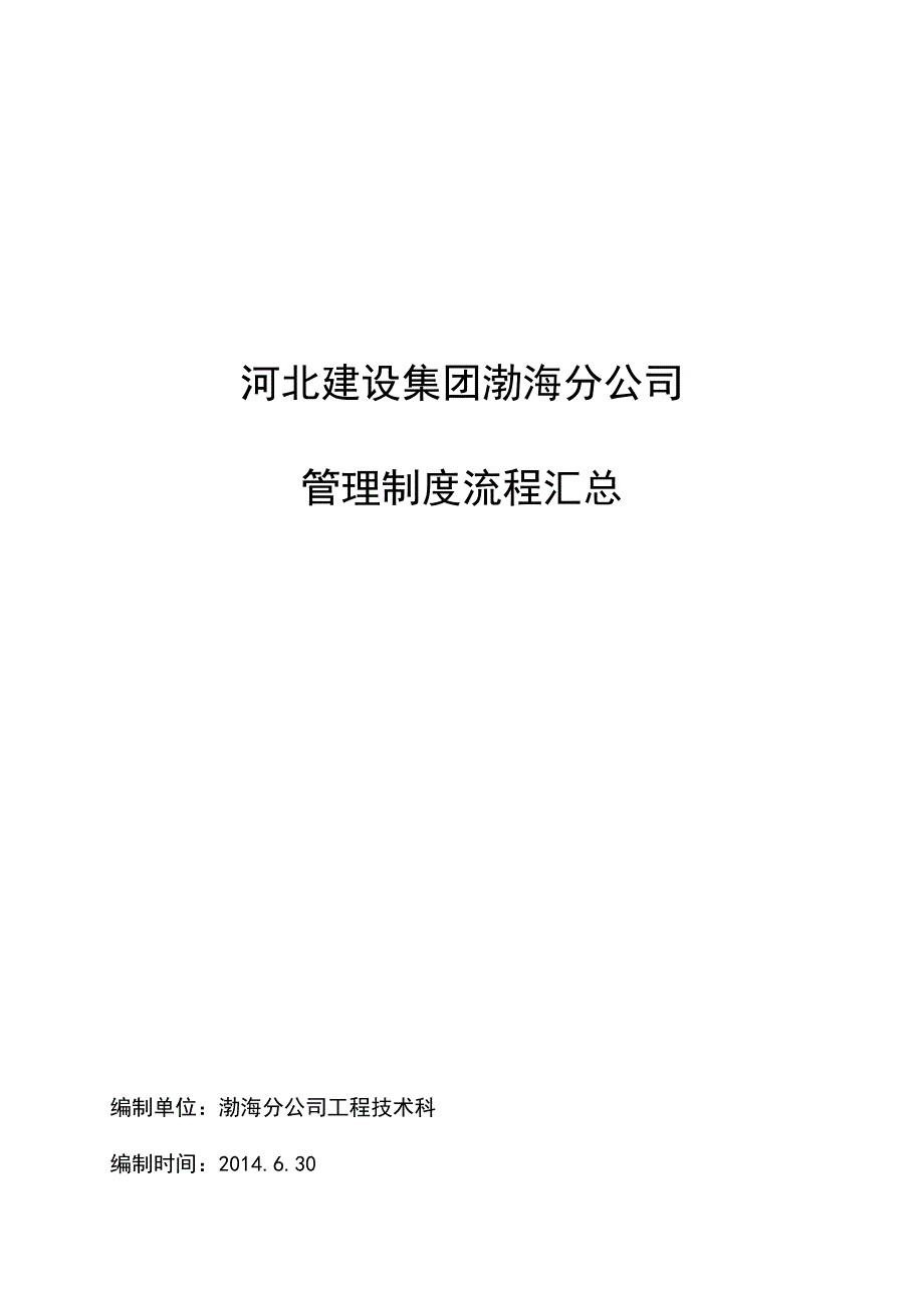 精选河北建设集团渤海分公司管理制度流程汇总