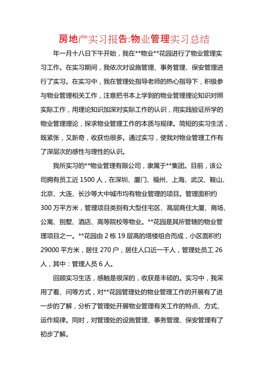 房地产实习报告物业管理实习总结