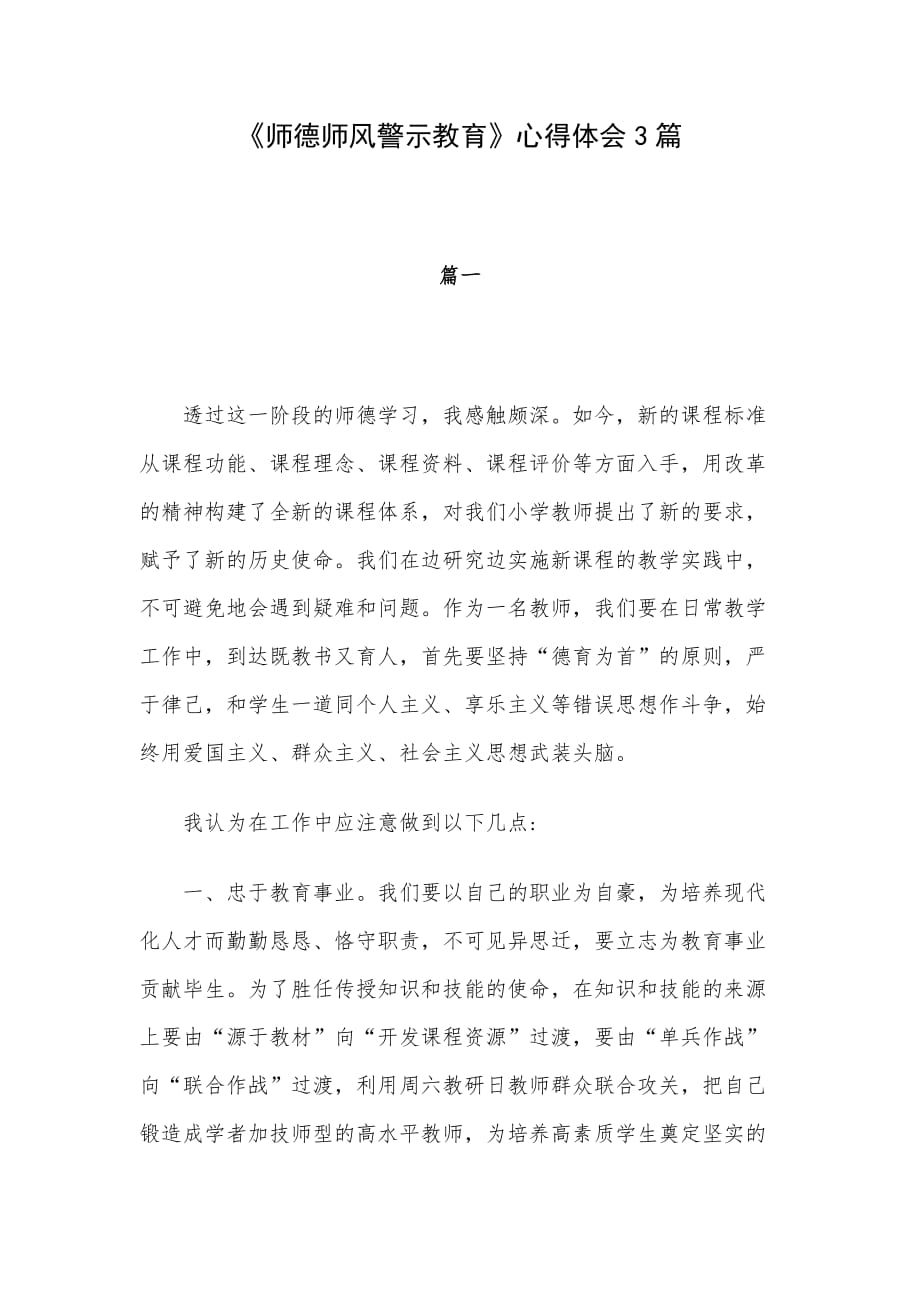 师德师风警示教育心得体会3篇