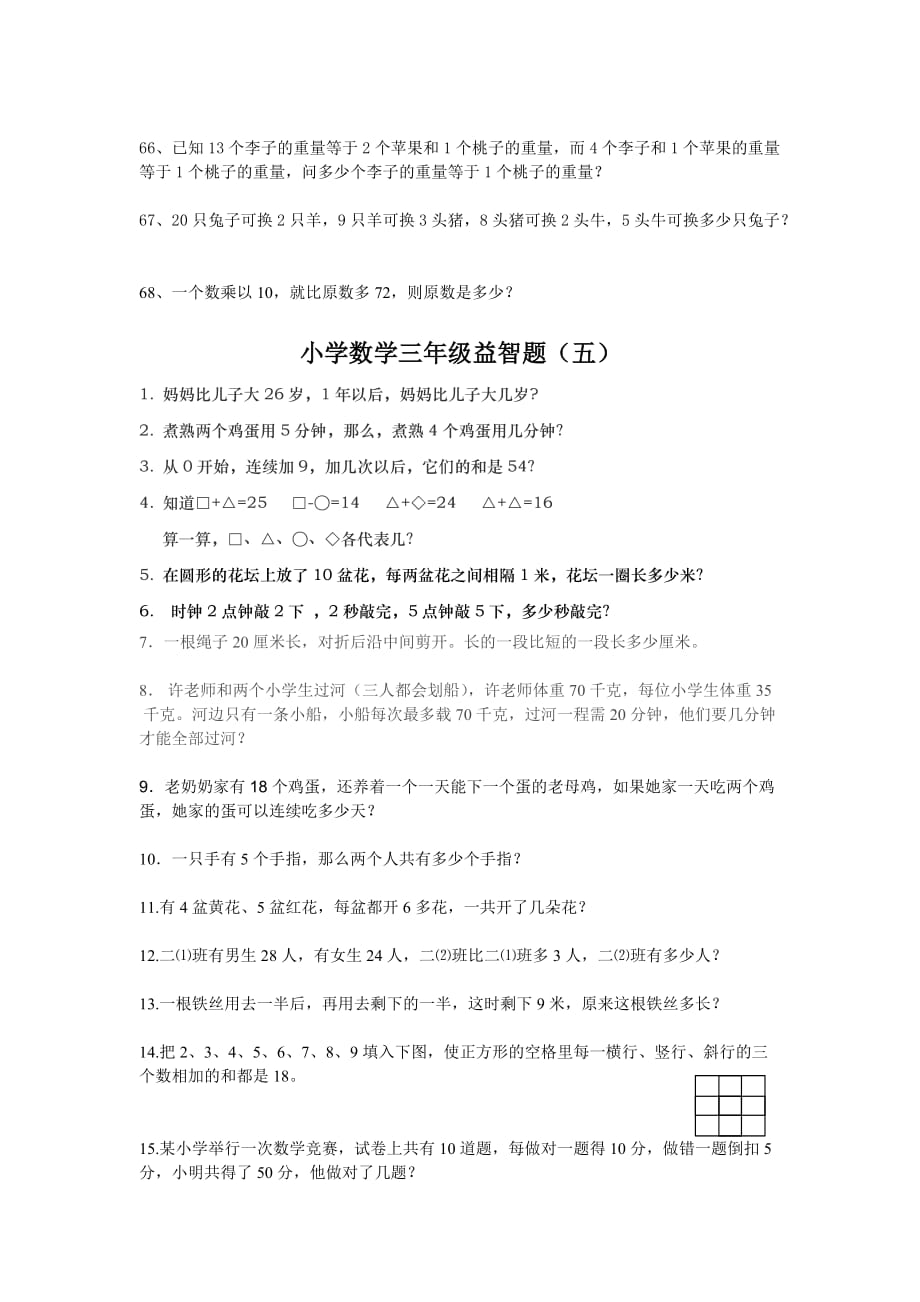 小学数学三年级奥数题8页