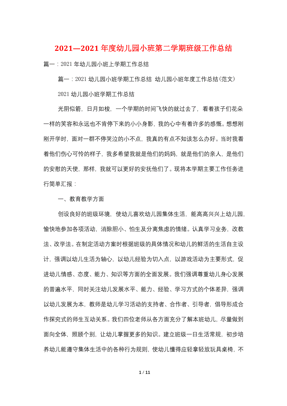 20212021年度幼儿园小班第二学期班级工作总结