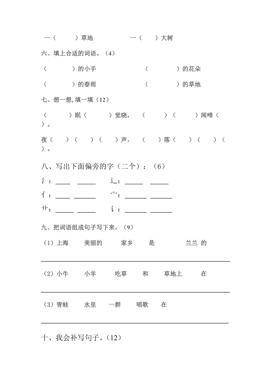 小学语文一年级下册第一二单元练习题4页