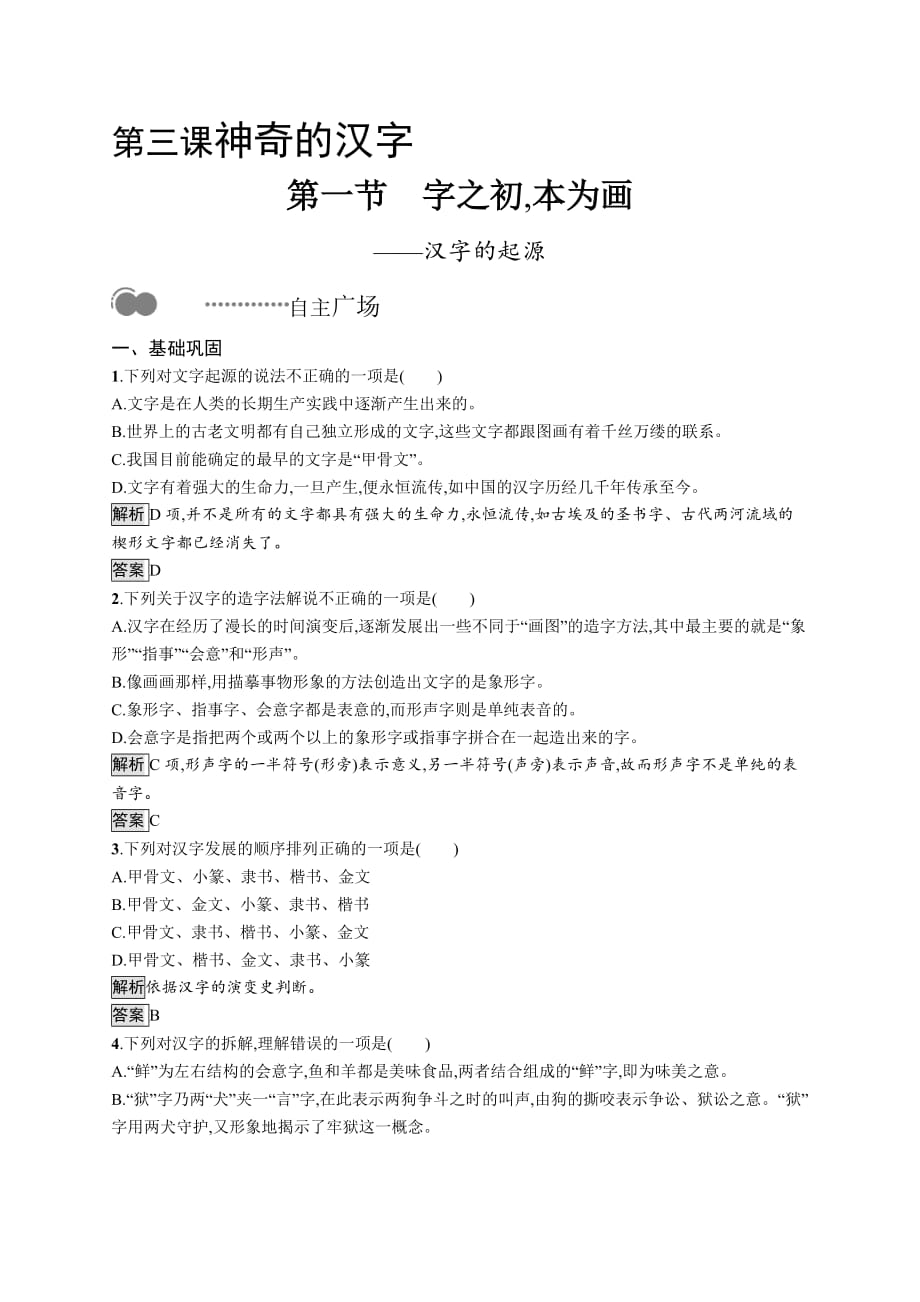 《语言文字应用-第三课第一节 字之初,本为画—汉字的起源_第1页