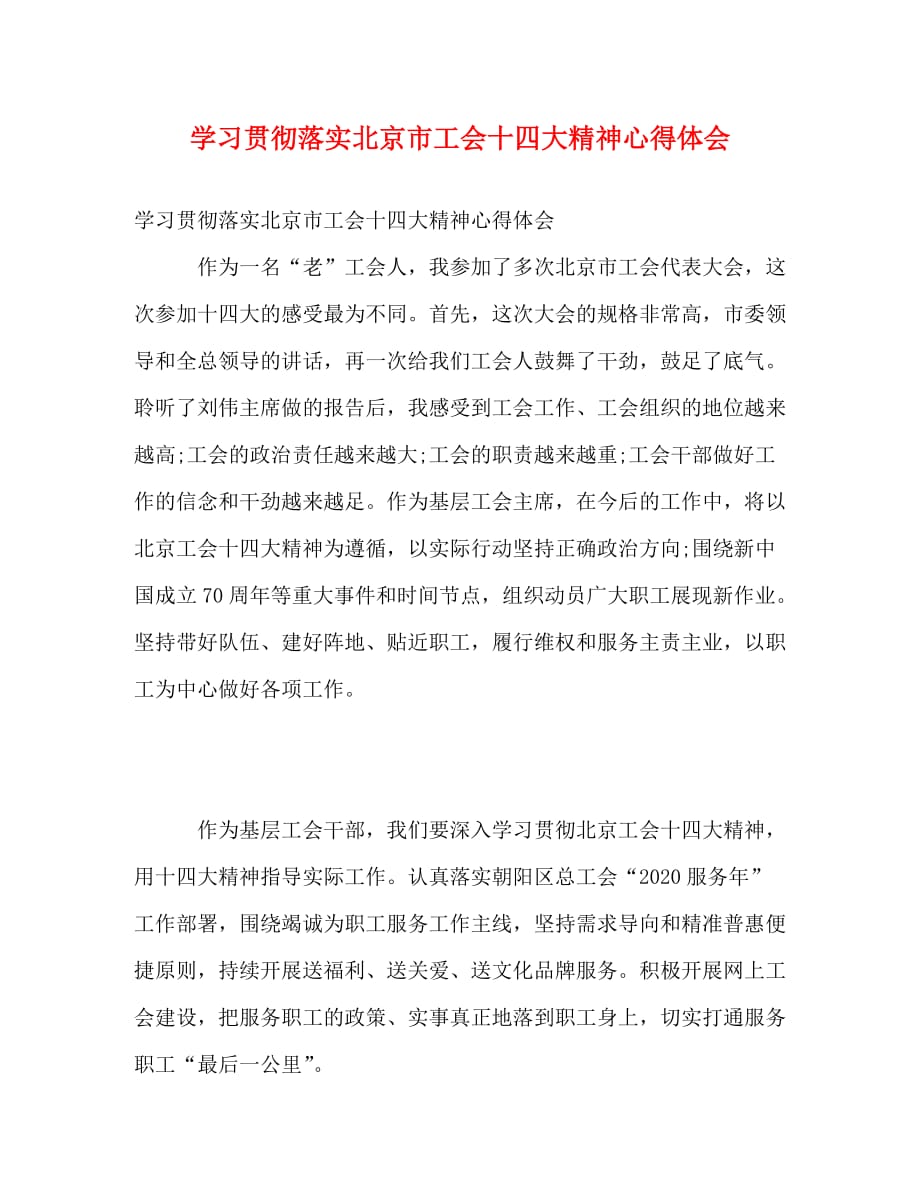 精编学习贯彻落实北京市工会十四大精神心得体会