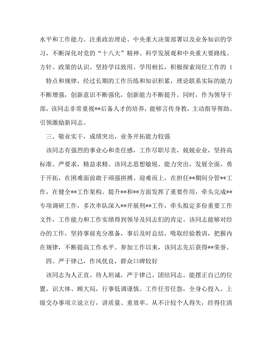 [精编]科级干部现实表现材料 处级干部现实表现_第2页