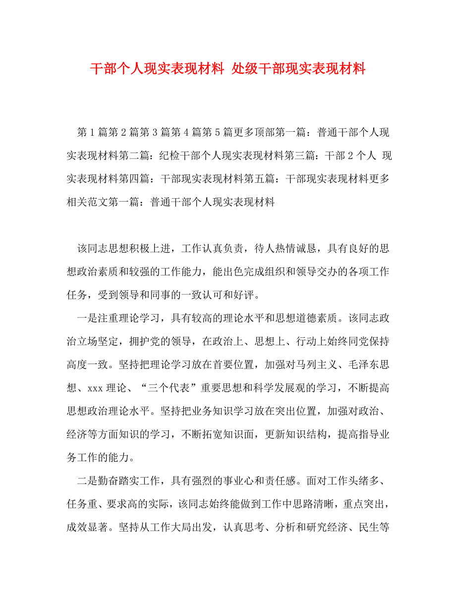 精编干部个人现实表现材料处级干部现实表现材料