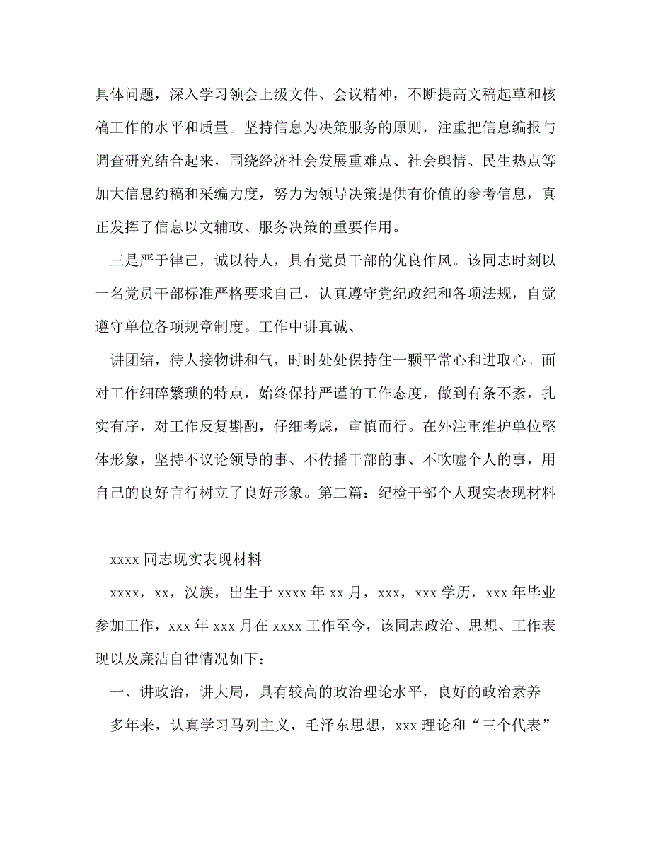 精编干部个人现实表现材料处级干部现实表现材料