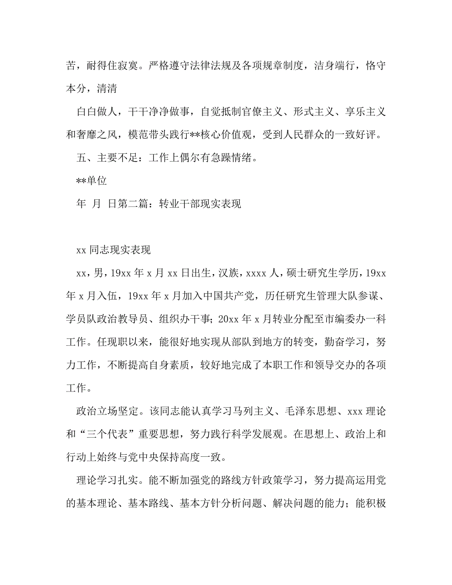 精编组织部推荐干部现实表现材料处级干部现实表现