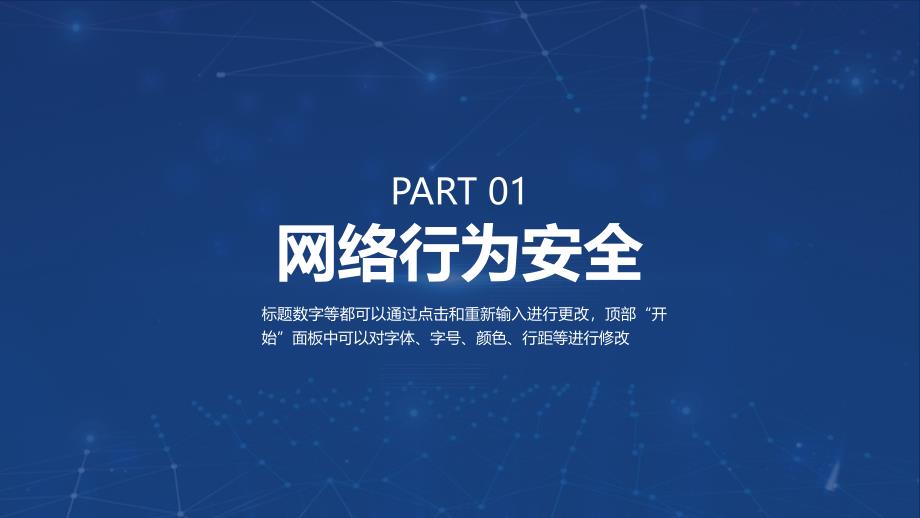 框架完整学生网络安全使用信息安全讲座教育课件ppt模板