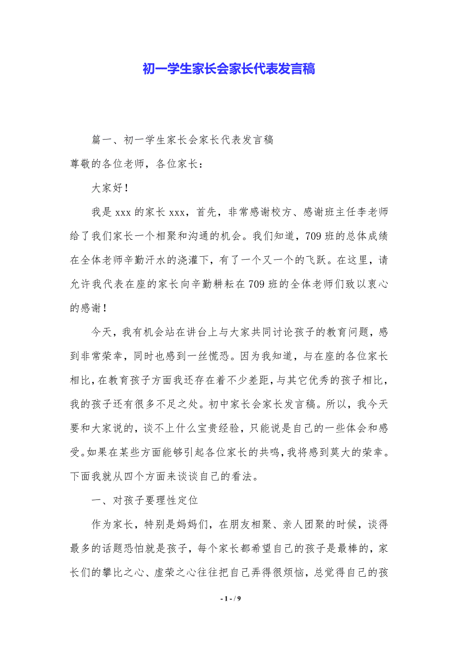 2021年最新初一学生家长会家长代表发言稿