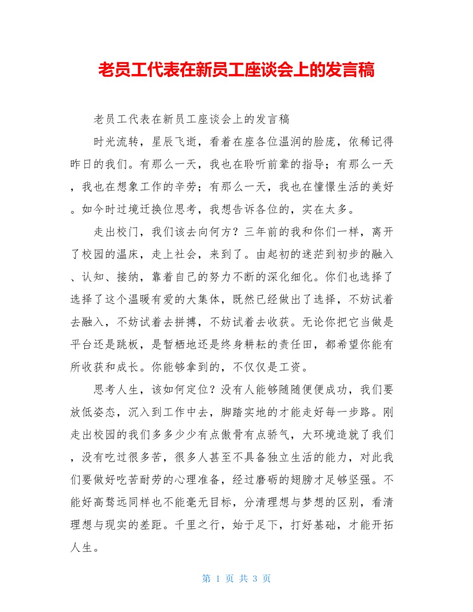 老员工代表在新员工座谈会上的发言稿新