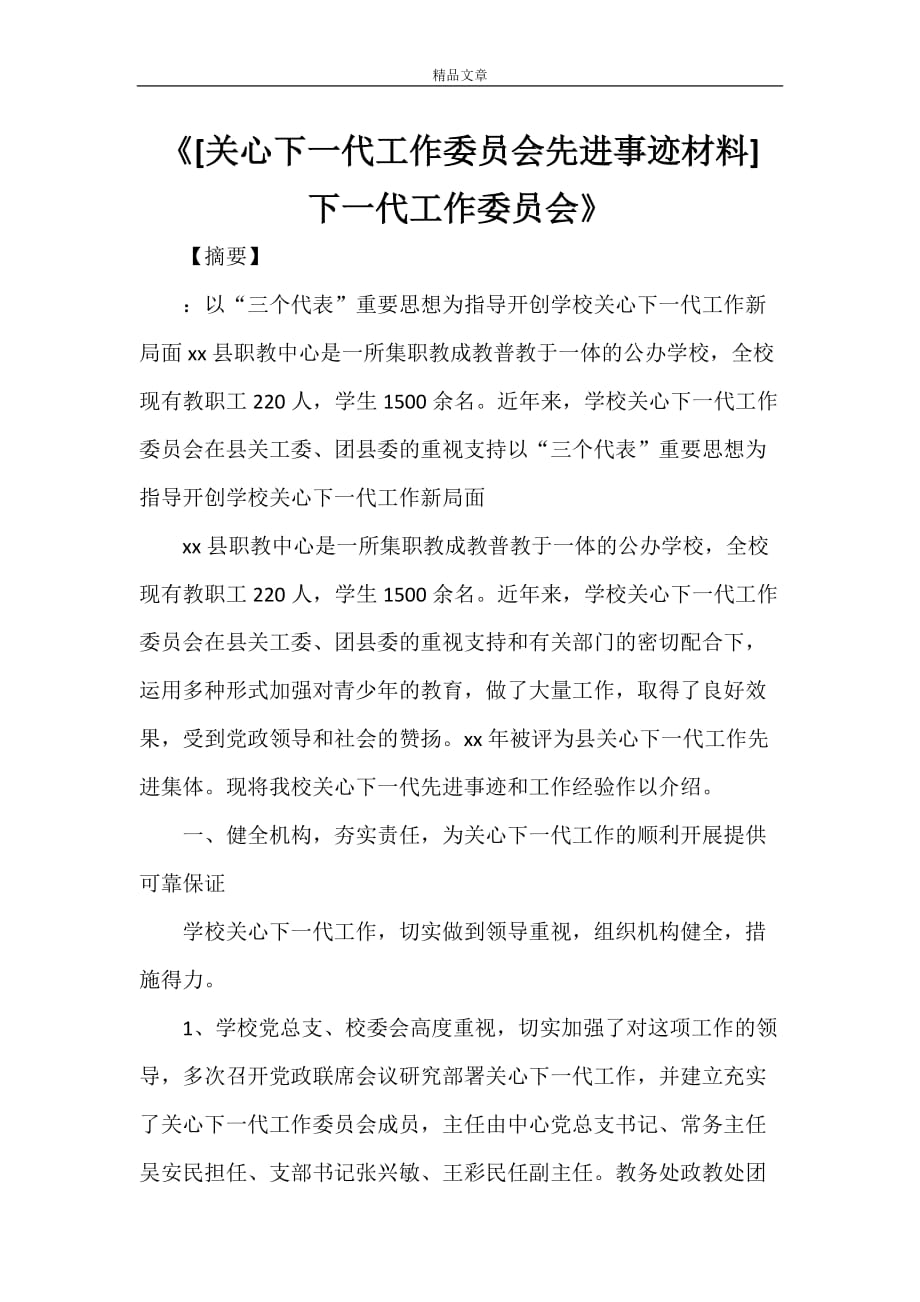 关心下一代工作委员会先进事迹材料下一代工作委员会