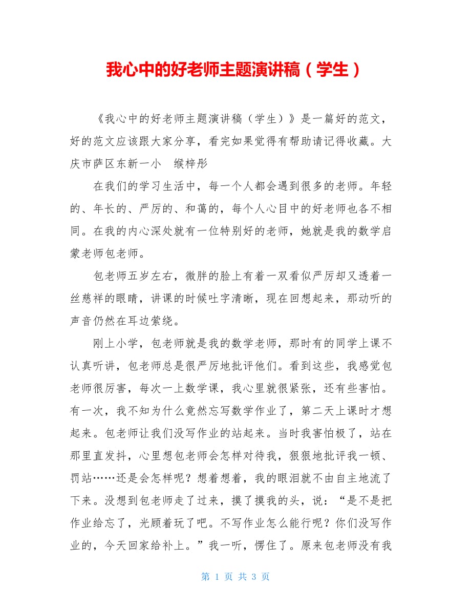 我心中的好老师主题演讲稿学生新