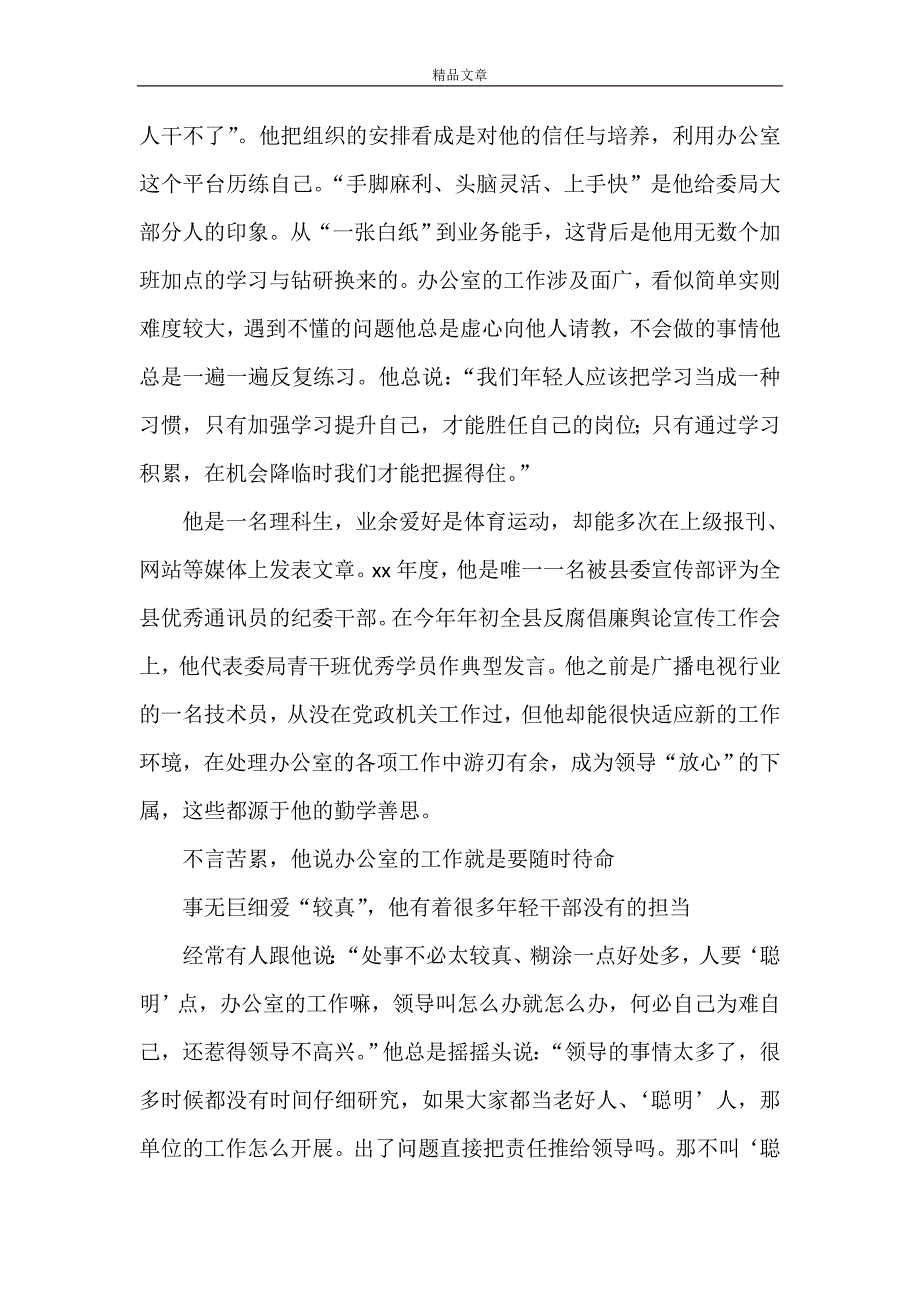 清正廉洁事迹材料五篇先进个人