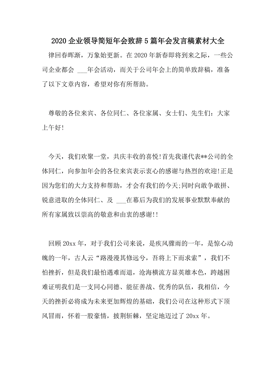 2020企业领导简短年会致辞5篇年会发言稿素材大全