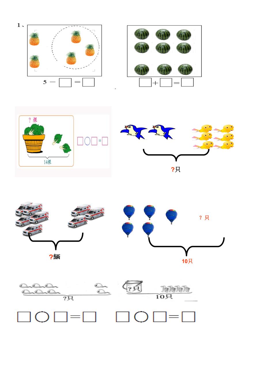 2016人教小学一年级数学上册看图列算式练习题21页