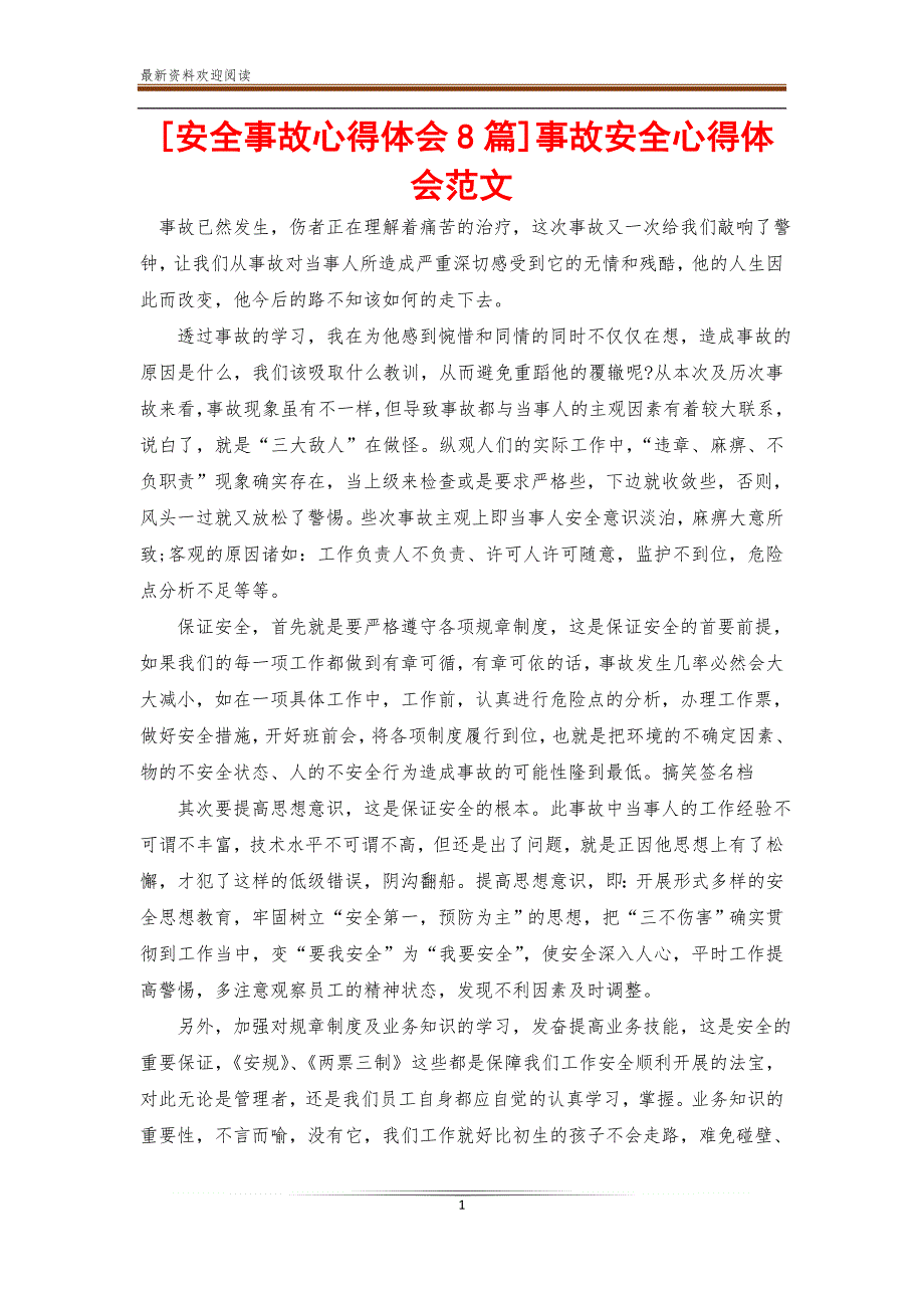 安全事故心得体会8篇事故安全心得体会范文新