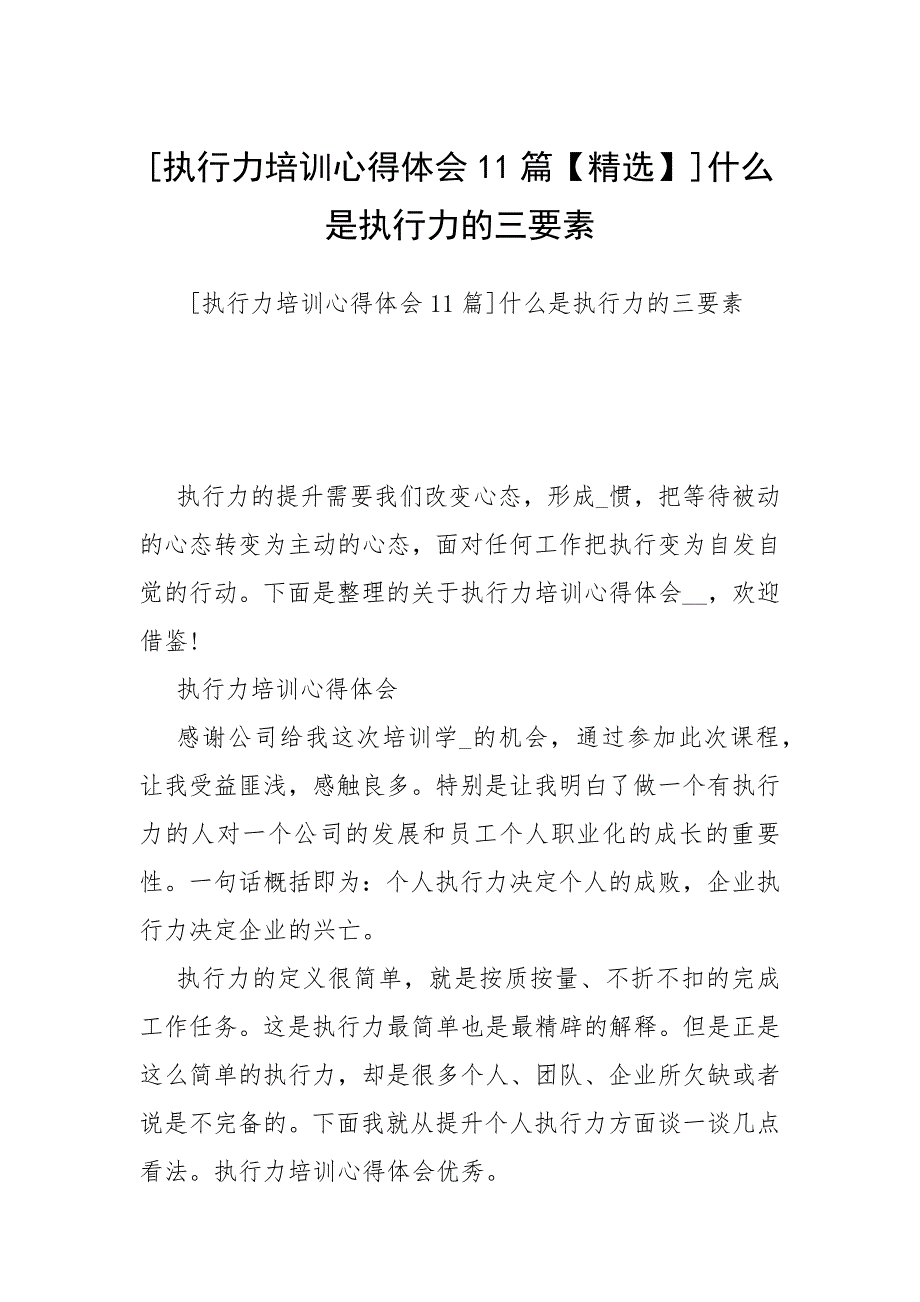 2021执行力培训心得体会11篇精选什么是执行力的三要素