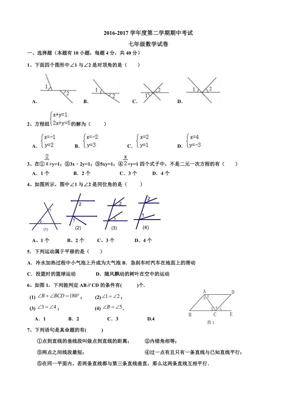 20162017学年七年级下数学期中试卷及答案8页