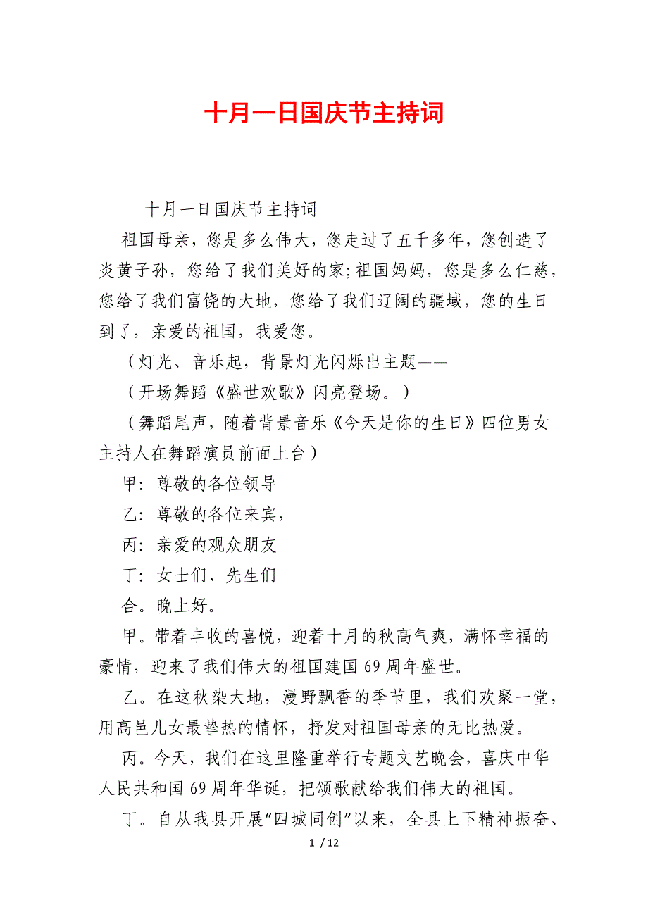 十月一日国庆节主持词仅供参考