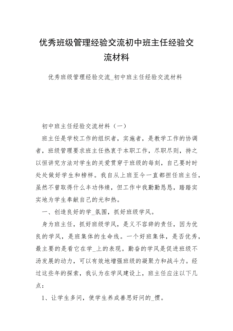 2021优秀班级管理经验交流初中班主任经验交流材料