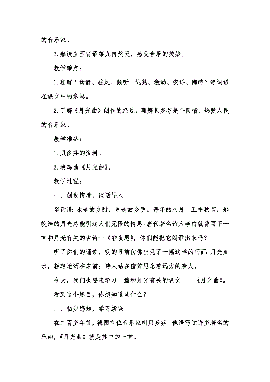 新版202x人教版部编本六年级上册月光曲教案汇编