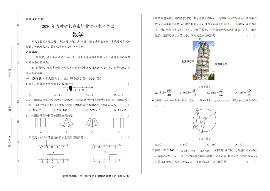 2020年吉林省长春中考数学试卷含答案