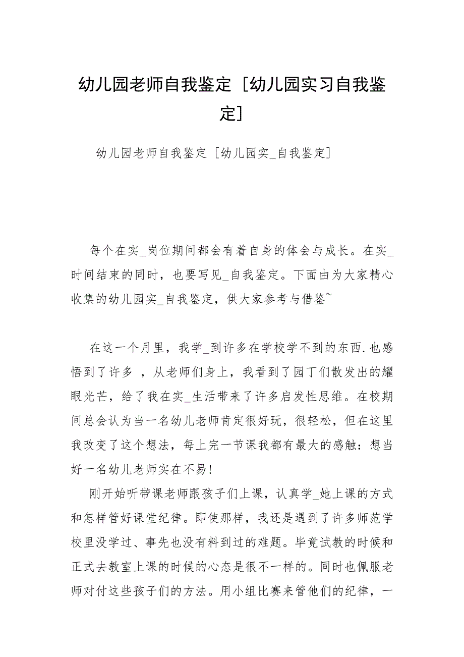 2021幼儿园老师自我鉴定 幼儿园实习自我鉴定_第1页