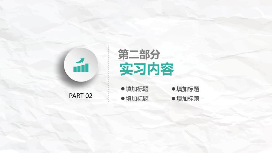 清新皱纸实习总结不足之处自我分析未来规划ppt模板