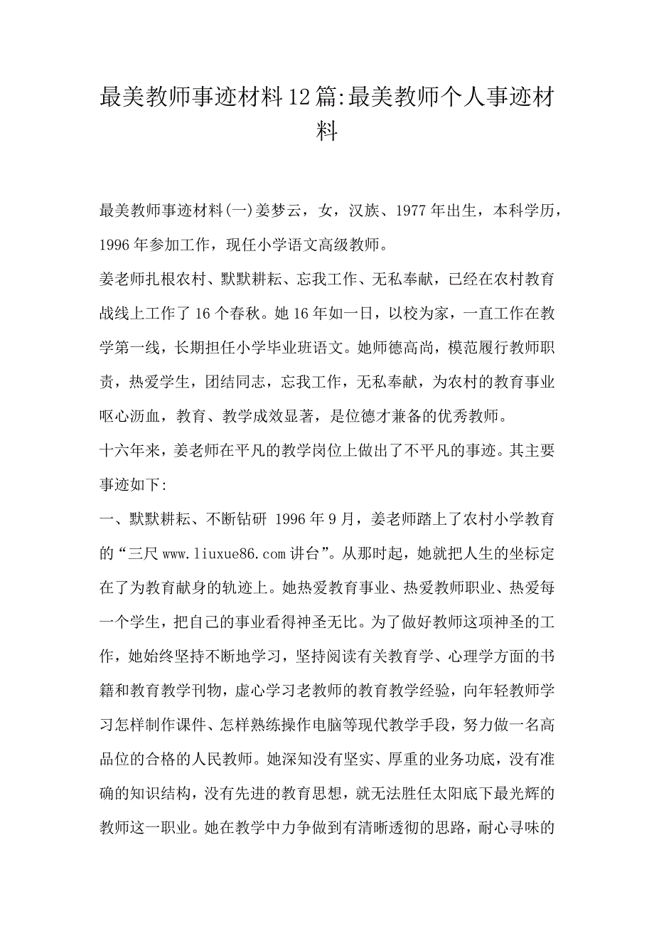 最美教师事迹材料12篇最美教师个人事迹材料