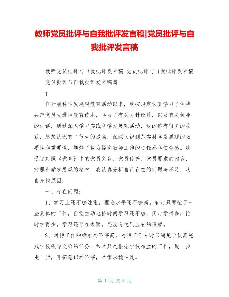 教师党员批评与自我批评发言稿党员批评与自我批评发言稿