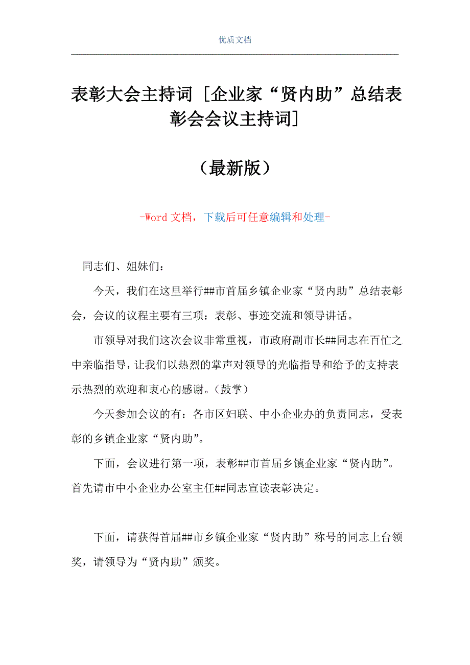 表彰大会主持词企业家贤内助总结表彰会会议主持词word可编辑版