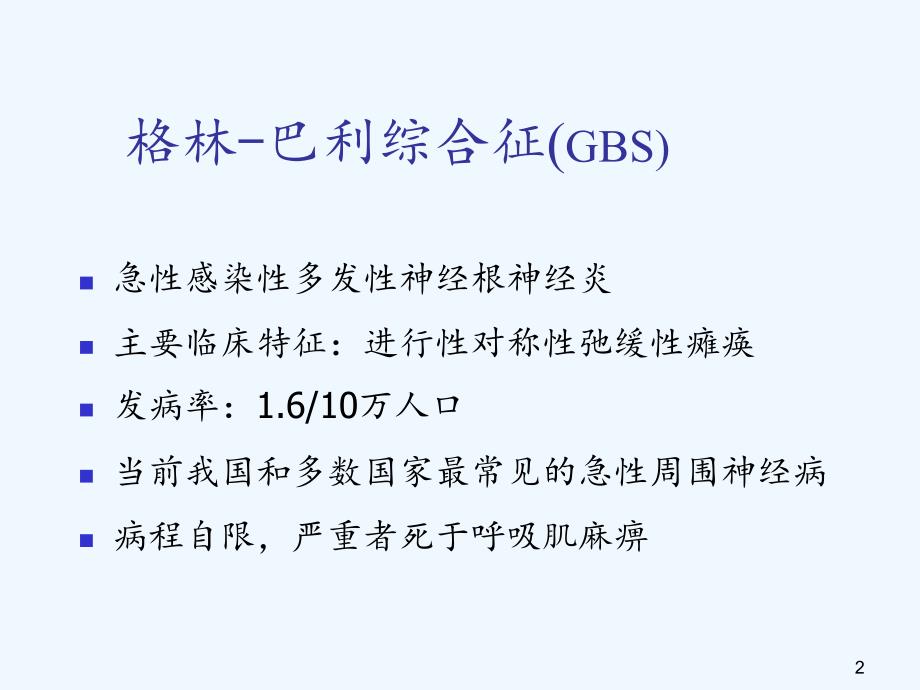 格林巴利综合症实用干货