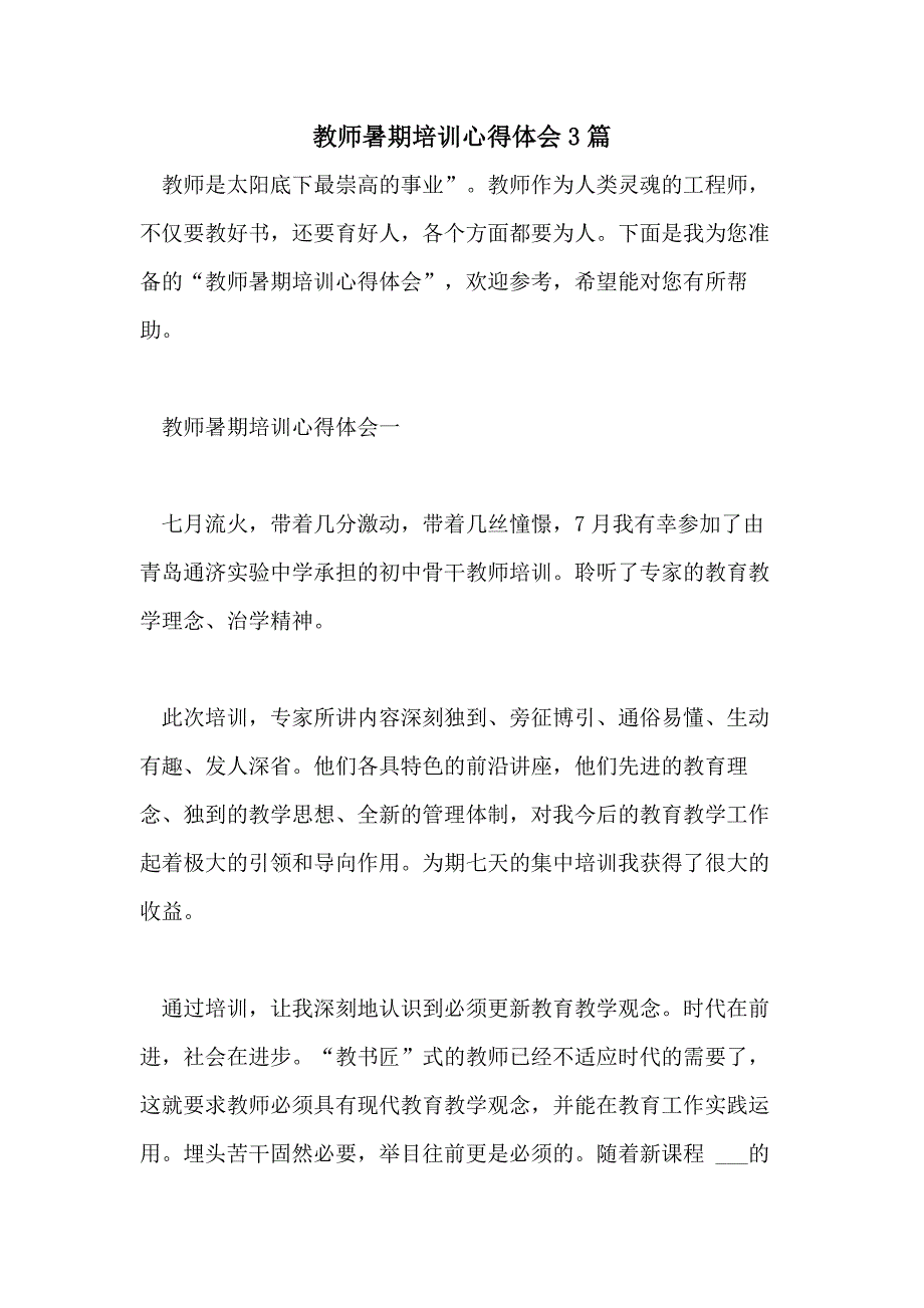 2021年教师暑期培训心得体会3篇