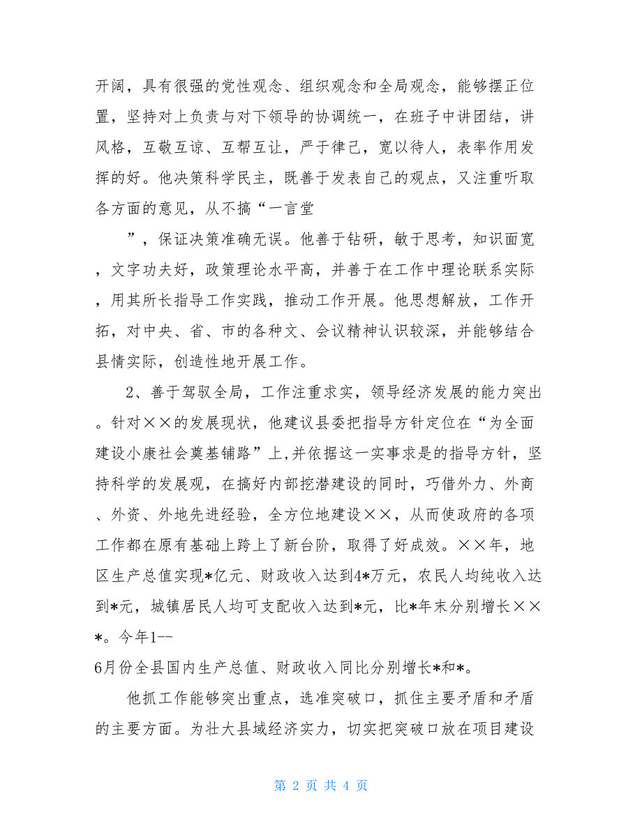 干部现实表现考察材料考察干部时个人现实表现材料