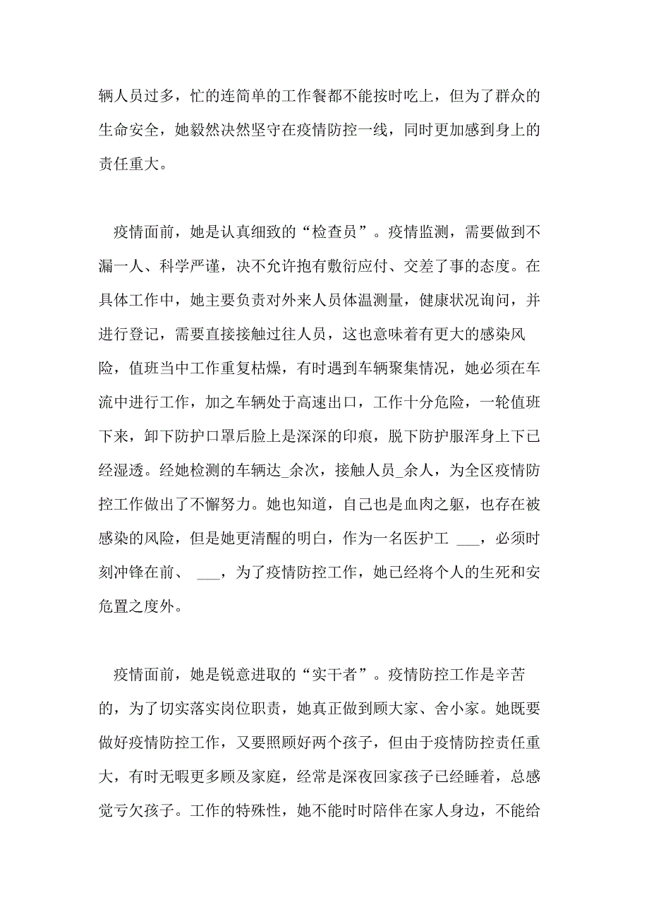 疫情防控先进事迹个人,女同志 2020疫情防控先进个人事迹材料5篇 张牙