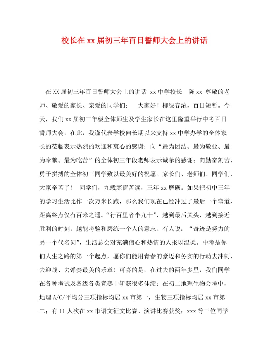 精编校长在xx届初三年百日誓师大会上的讲话